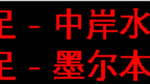 “沙海激战！塞哈特海湾能否逆袭客场凯旋？”